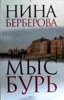 Книга Берберова Н. Мыс бурь, 11-19279, Баград.рф
